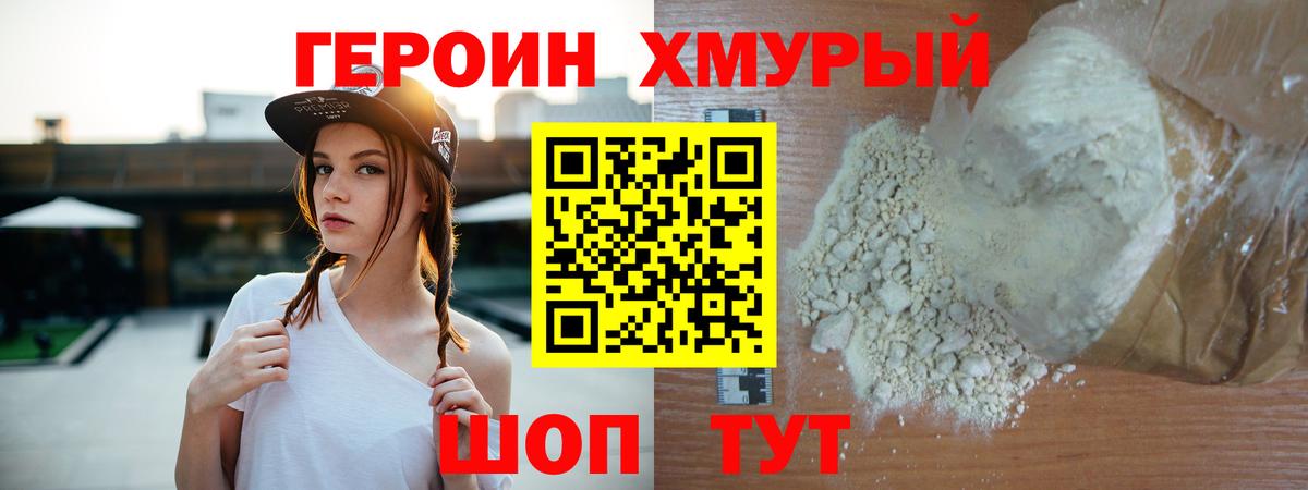 Героин хмурый  Вход с VPN  ГЕРОИН  Калининград 
